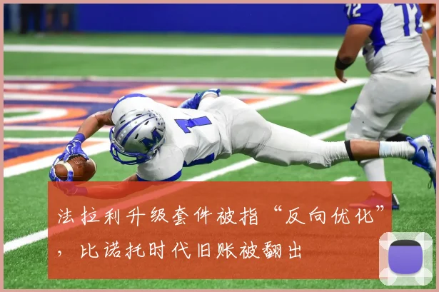 法拉利升级套件被指“反向优化”，比诺托时代旧账被翻出